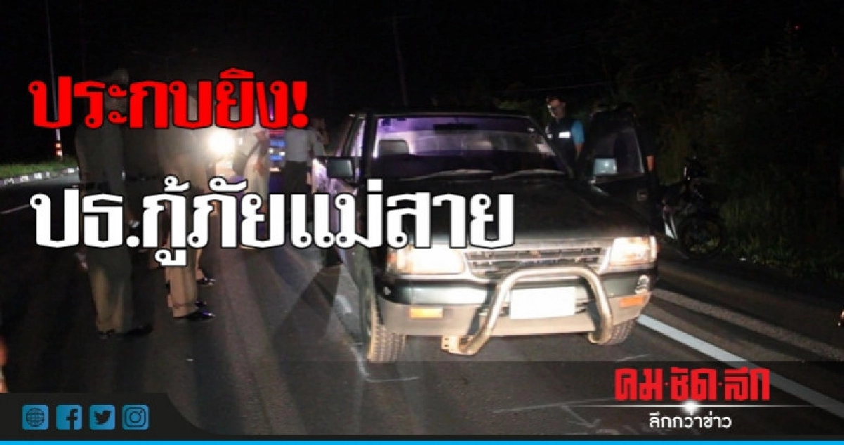 ซิ่งจยย.ประกบยิงประธานกู้ภัยแม่สาย