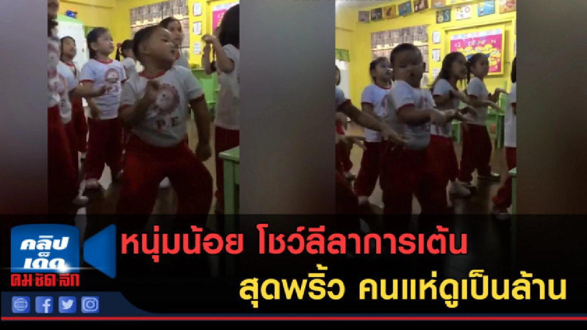 (คลิปข่าว) หนุ่มน้อย โชว์ลีลาการเต้นสุดพริ้ว คนแห่ดูเป็นล้าน (คลิปข่าว) หนุ่มน้อย โชว์ลีลาการเต้นสุดพริ้ว คนแห่ดูเป็นล้าน