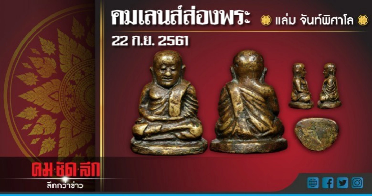 คมเลนส์ส่องพระ : วันเสาร์ที่ 22 กันยายน 2561 คมเลนส์ส่องพระ : วันเสาร์ที่ 22 กันยายน 2561