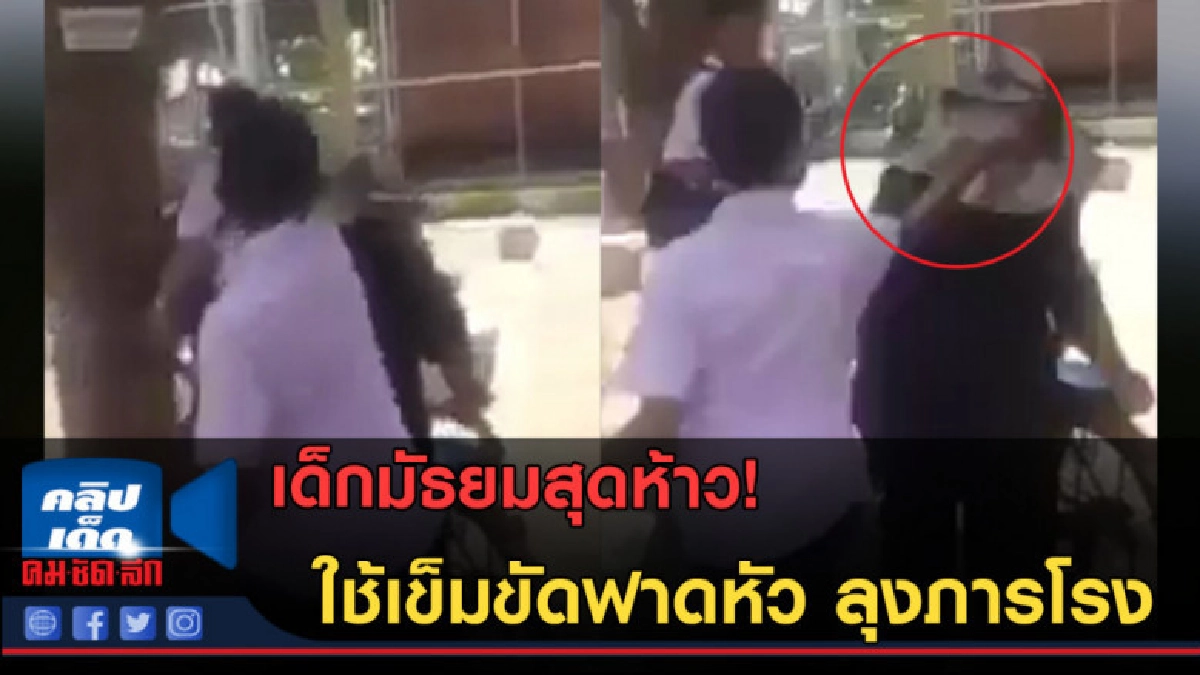 (คลิปข่าว)เด็กมัธยมห้าว!! เอาเข็มขัดฟาดหัว ลุงภารโรง (คลิปข่าว)เด็กมัธยมห้าว!! เอาเข็มขัดฟาดหัว ลุงภารโรง