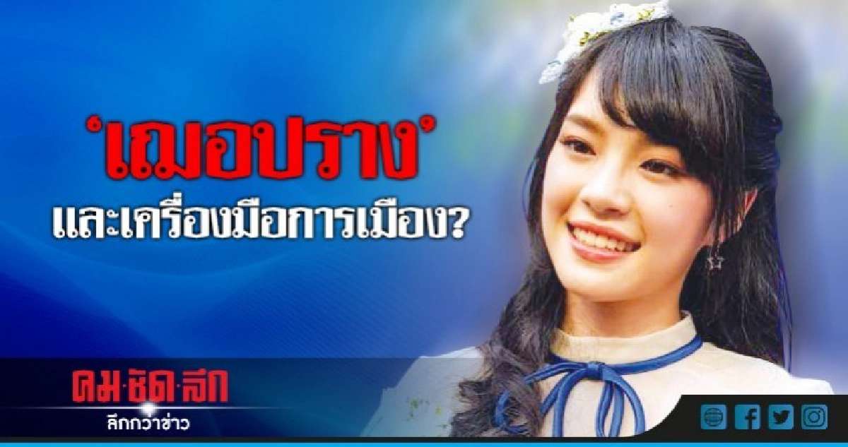 'เฌอปราง' และเครื่องมือการเมือง?