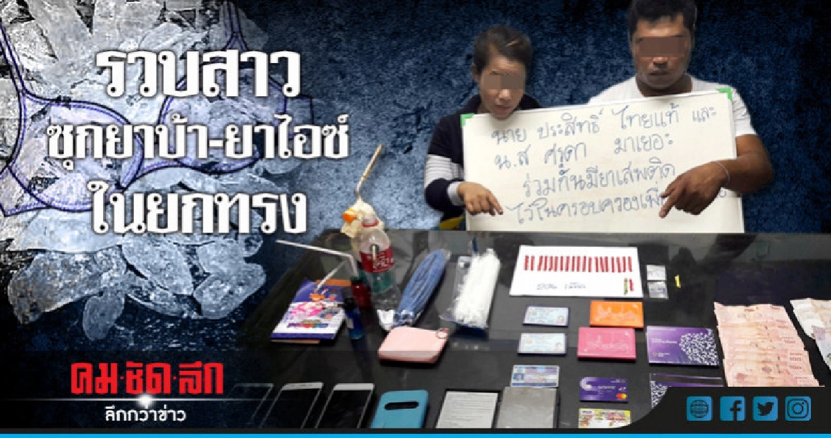 รวบสาวซุกยาบ้า-ยาไอซ์ในยกทรง รวบสาวซุกยาบ้า-ยาไอซ์ในยกทรง