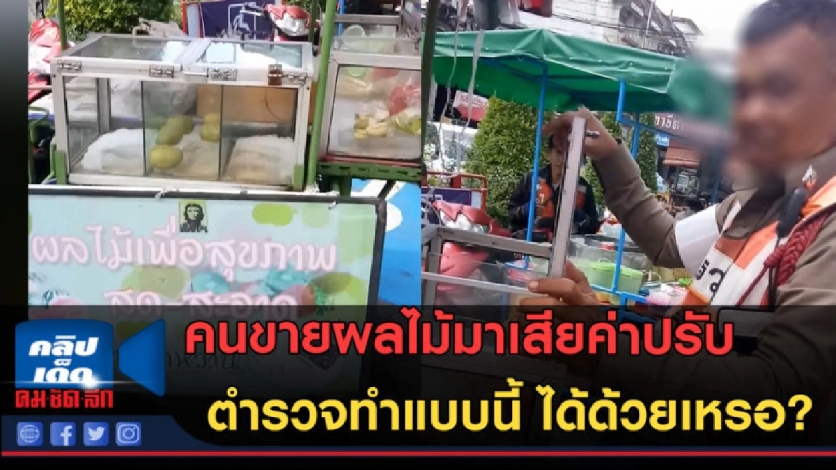 (คลิปข่าว) โดนจับให้มาเสียค่าปรับ ตำรวจมาหยิบผลไม้ไปกินเฉย! (คลิปข่าว) โดนจับให้มาเสียค่าปรับ ตำรวจมาหยิบผลไม้ไปกินเฉย!