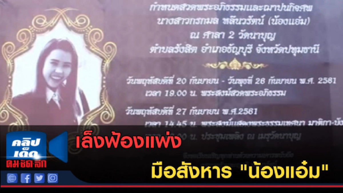 (คลิปข่าว) เล็งฟ้องแพ่งมือสังหาร "น้องแอ๋ม" (คลิปข่าว) เล็งฟ้องแพ่งมือสังหาร "น้องแอ๋ม"