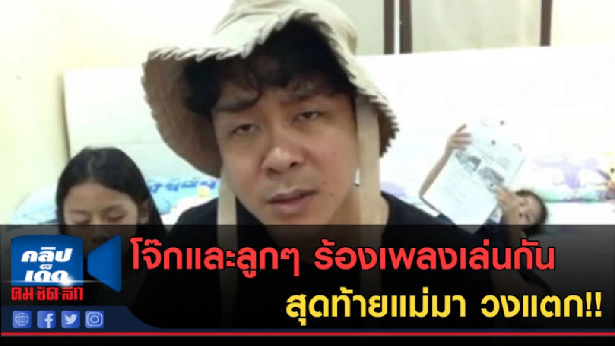 (คลิปข่าว)โจ๊กและลูกๆ ร้องเพลงโดนด่าทุกวัน สุดท้ายแม่มาวงแตก