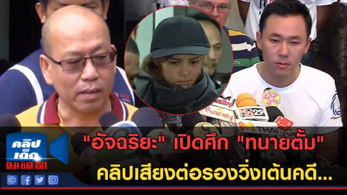 (คลิปข่าว) "อัจฉริยะ" เปิดศึกจัดชุดใหญ่ "ทนายตั้ม" (คลิปข่าว) "อัจฉริยะ" เปิดศึกจัดชุดใหญ่ "ทนายตั้ม"