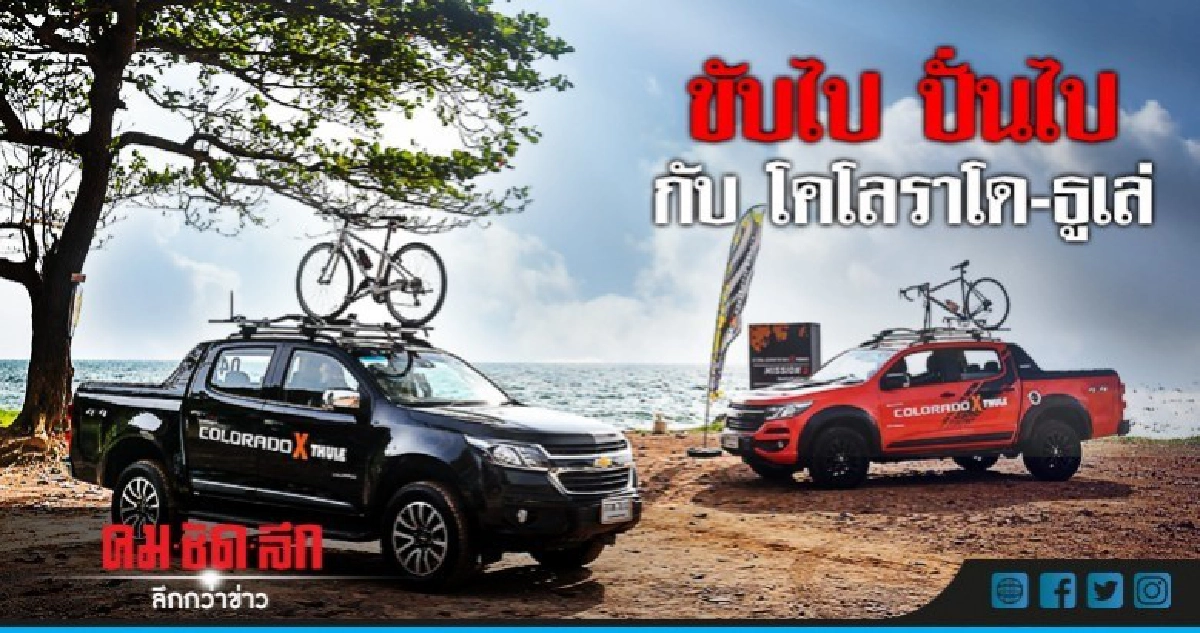 ขับไป ปั่นไป กับ โคโลราโด-ธูเล่ ขับไป ปั่นไป กับ โคโลราโด-ธูเล่
