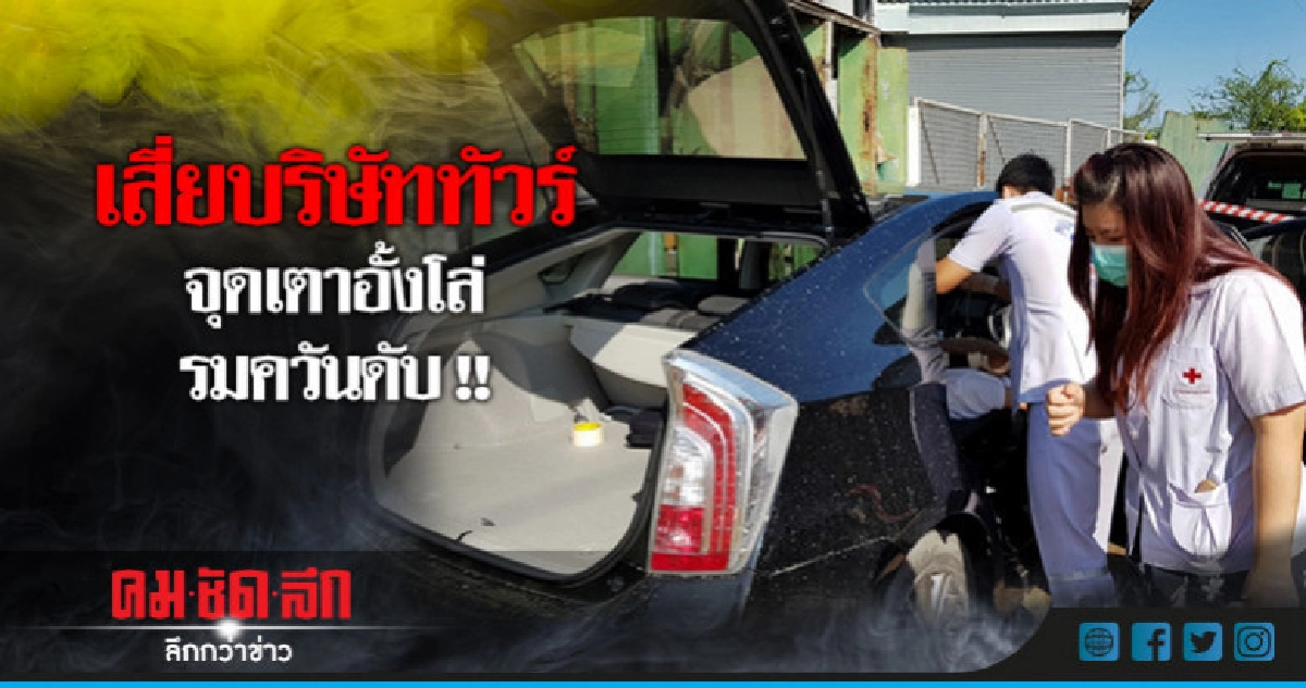 เสี่ยบริษัททัวร์จุดเตาอั้งโล่รมควันดับ เสี่ยบริษัททัวร์จุดเตาอั้งโล่รมควันดับ