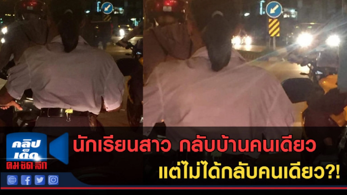 (คลิปข่าว)นักเรียนสาว กลับบ้านคนเดียว แต่ไม่ได้กลับคนเดียว?! (คลิปข่าว)นักเรียนสาว กลับบ้านคนเดียว แต่ไม่ได้กลับคนเดียว?!