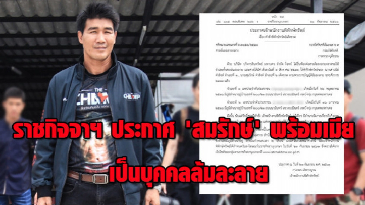 ราชกิจจาฯ ประกาศ 'สมรักษ์' พร้อมเมีย ล้มละลาย ราชกิจจาฯ ประกาศ 'สมรักษ์' พร้อมเมีย ล้มละลาย