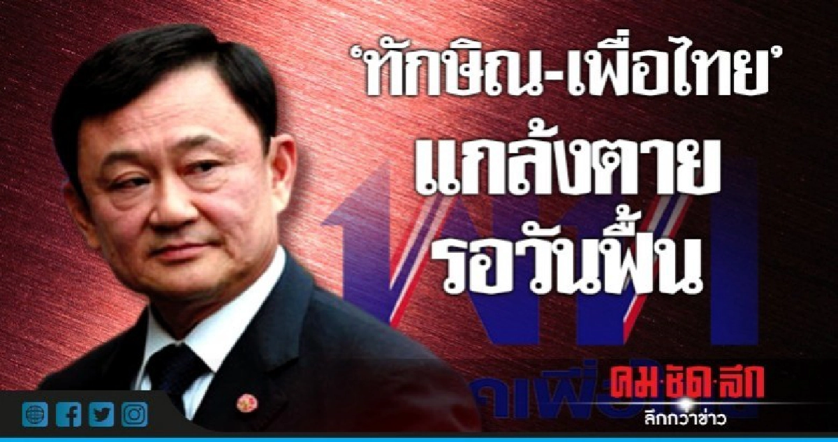 "ทักษิณ-เพื่อไทย" แกล้งตาย รอวันฟื้น "ทักษิณ-เพื่อไทย" แกล้งตาย รอวันฟื้น