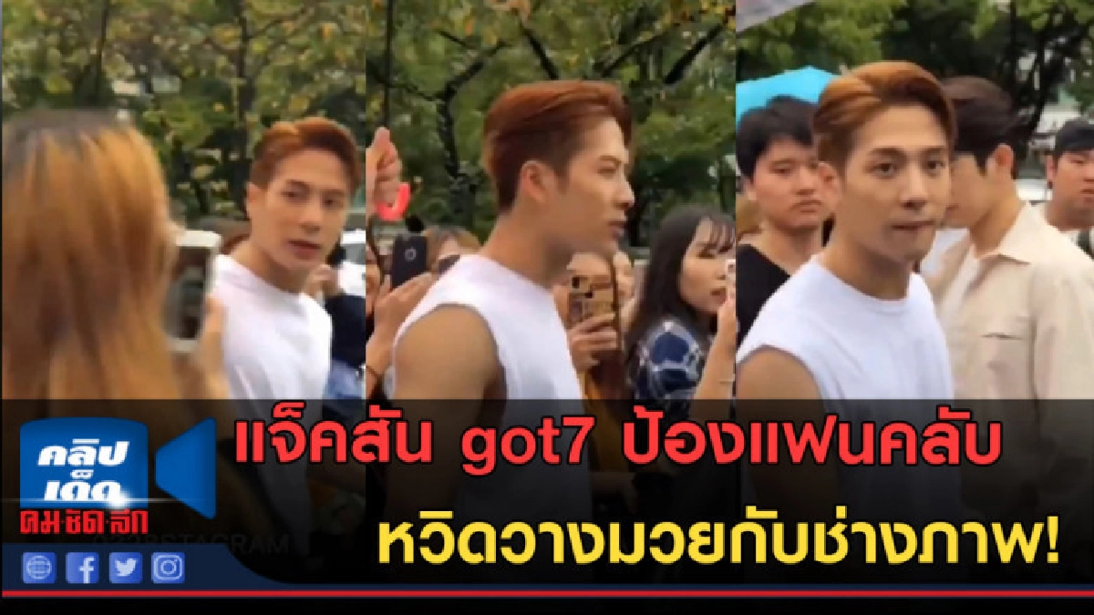 (คลิปข่าว) แจ็คสัน got7ป้องแฟนคลับ หวิดวางมวยกับช่างภาพ!