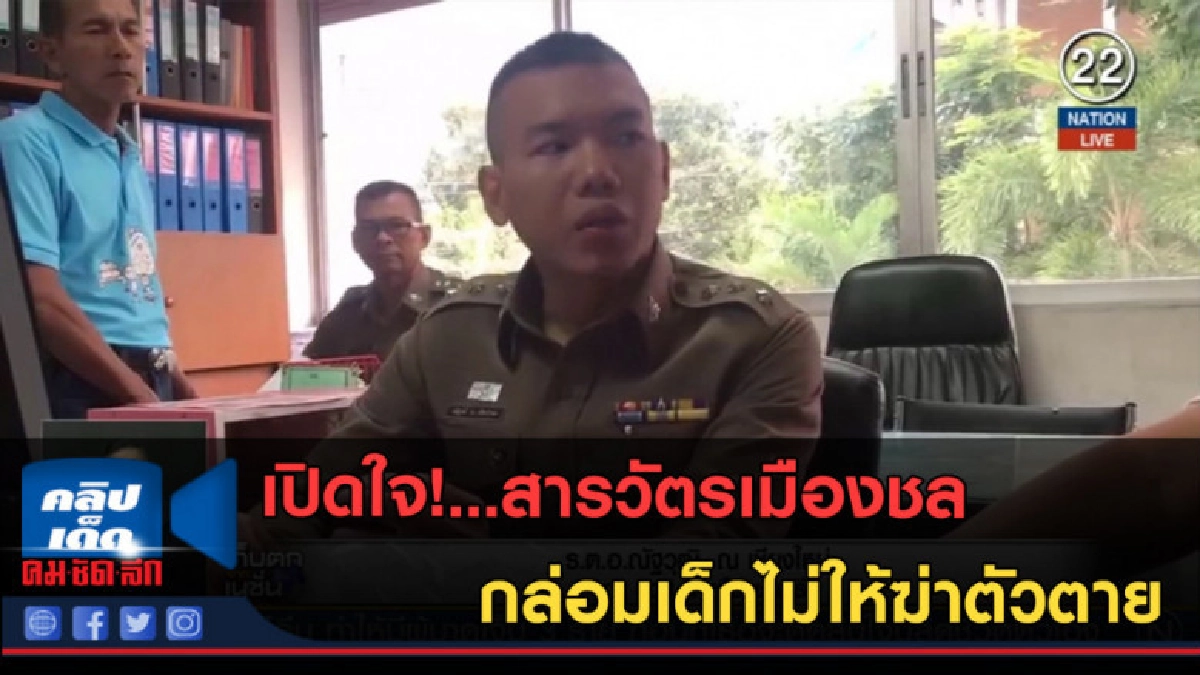 (คลิปข่าว) เปิดใจ!...สารวัตรเมืองชล กล่อมเด็กไม่ให้ฆ่าตัวตาย (คลิปข่าว) เปิดใจ!...สารวัตรเมืองชล กล่อมเด็กไม่ให้ฆ่าตัวตาย
