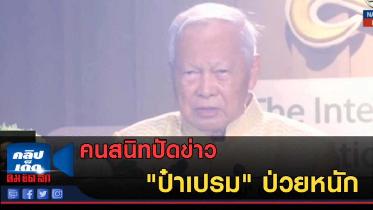(คลิปข่าว) คนสนิทปัดข่าว "ป๋าเปรม" ป่วยหนัก (คลิปข่าว) คนสนิทปัดข่าว "ป๋าเปรม" ป่วยหนัก