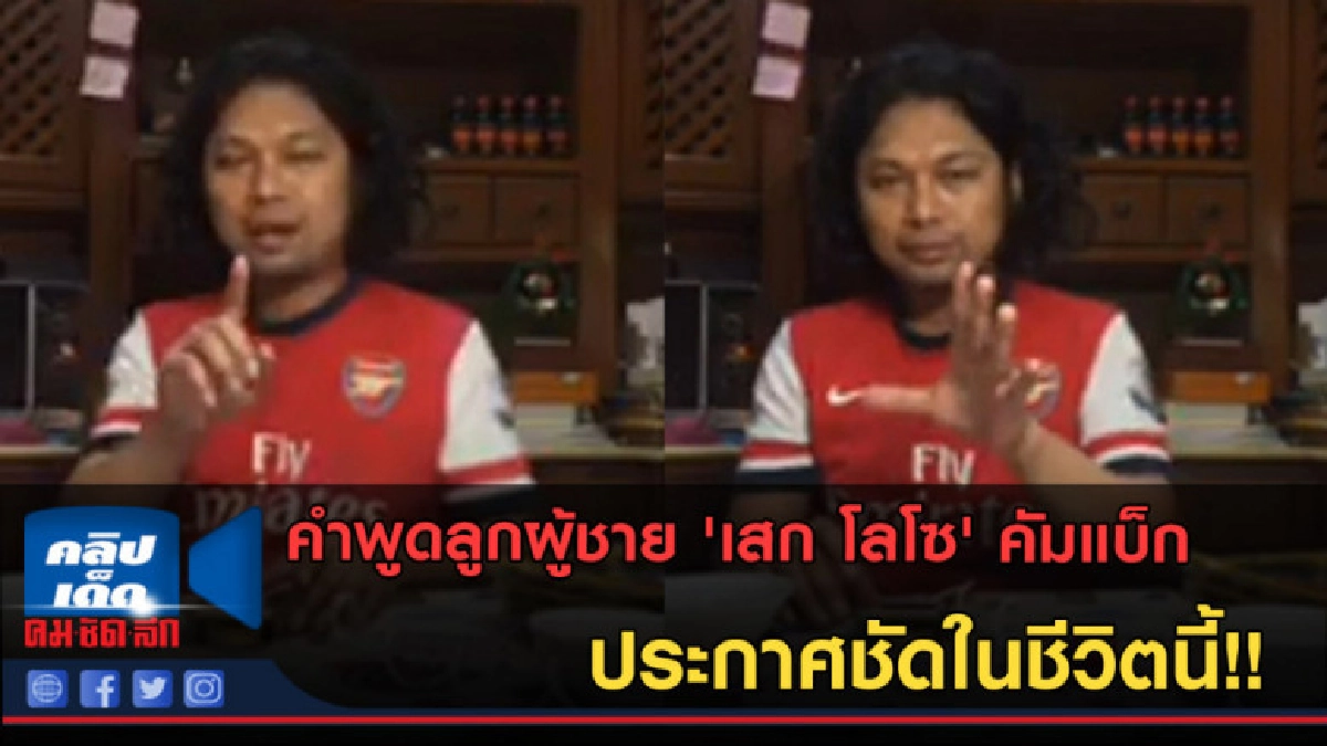 (คลิปข่าว)เสก โลโซ เผยความรู้สึกแรกพร้อมประกาศชัดในชีวิตนี้! (คลิปข่าว)เสก โลโซ เผยความรู้สึกแรกพร้อมประกาศชัดในชีวิตนี้!