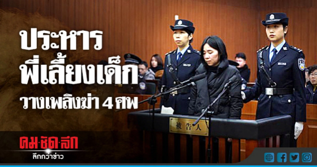 ปิดฉากโศกนาฏกรรมช็อกแดนมังกร ประหารพี่เลี้ยงคดีวางเพลิง 