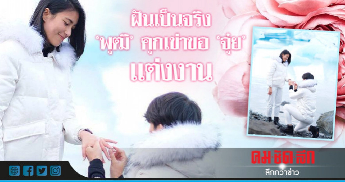 ฝันเป็นจริง 'พุฒ' คุกเข่าขอ 'จุ๋ย' แต่งงาน