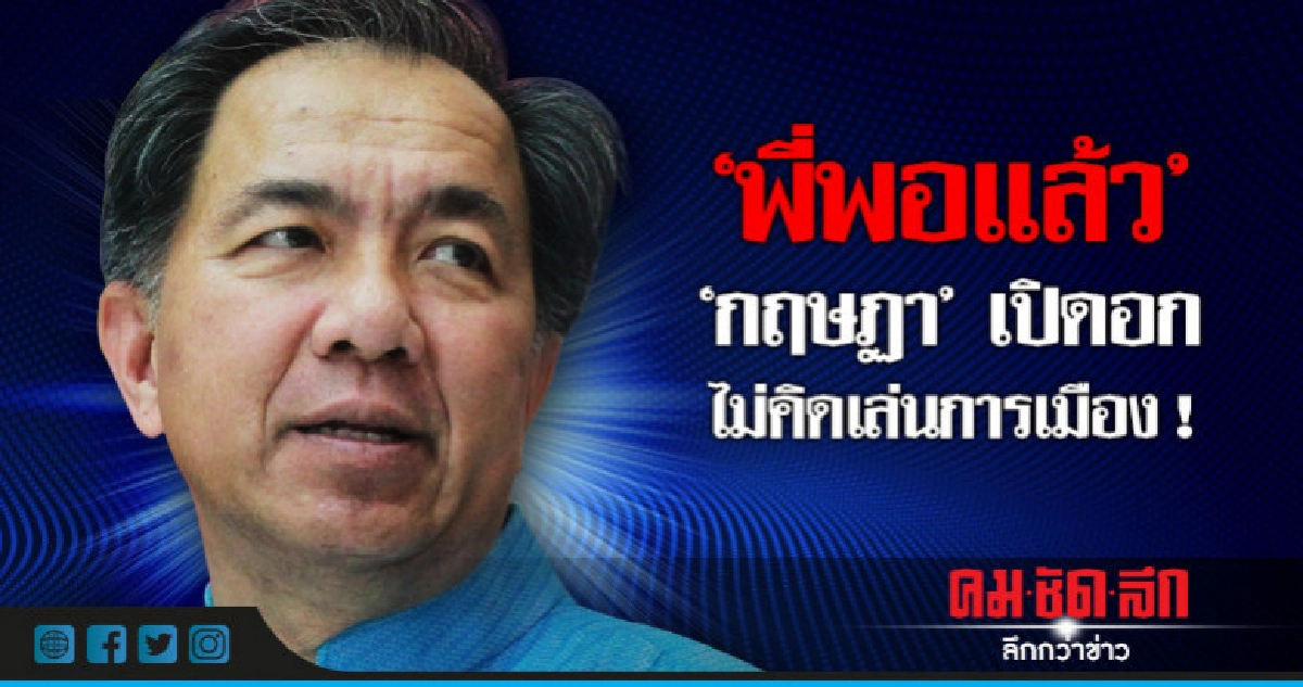 "กฤษฏา"เปิดอกไม่เข้าพลังประชารัฐ - บอกพี่พอแล้ว "กฤษฏา"เปิดอกไม่เข้าพลังประชารัฐ - บอกพี่พอแล้ว