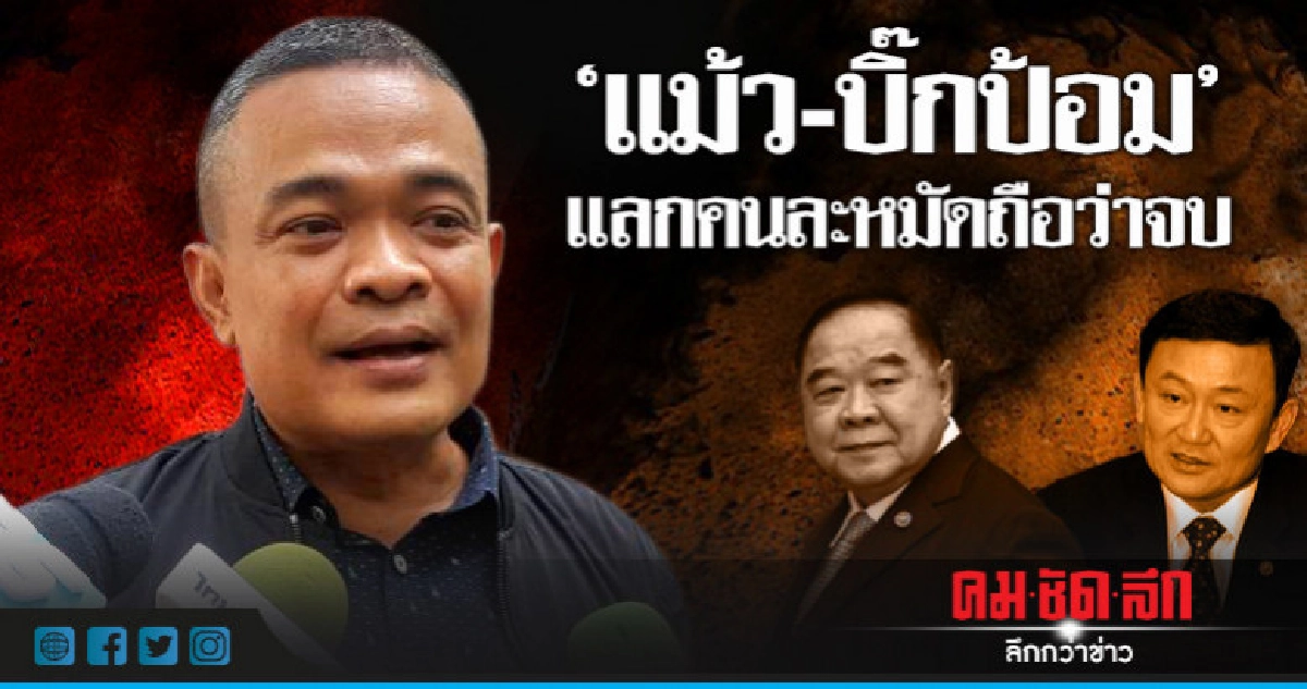 วาทะ"แม้ว-บิ๊กป้อม"แลกคนละหมัดถือว่าจบ