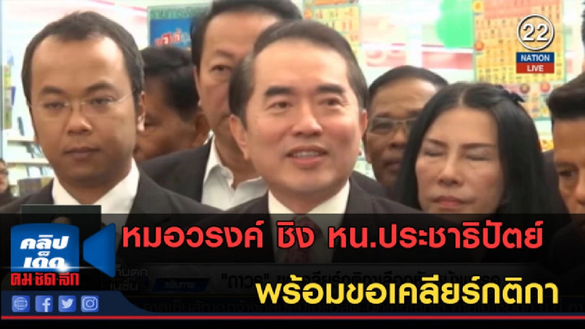 (คลิปข่าว) หมอวรงค์ ชิง หน.ประชาธิปัตย์ พร้อมขอเคลียร์กติกา (คลิปข่าว) หมอวรงค์ ชิง หน.ประชาธิปัตย์ พร้อมขอเคลียร์กติกา