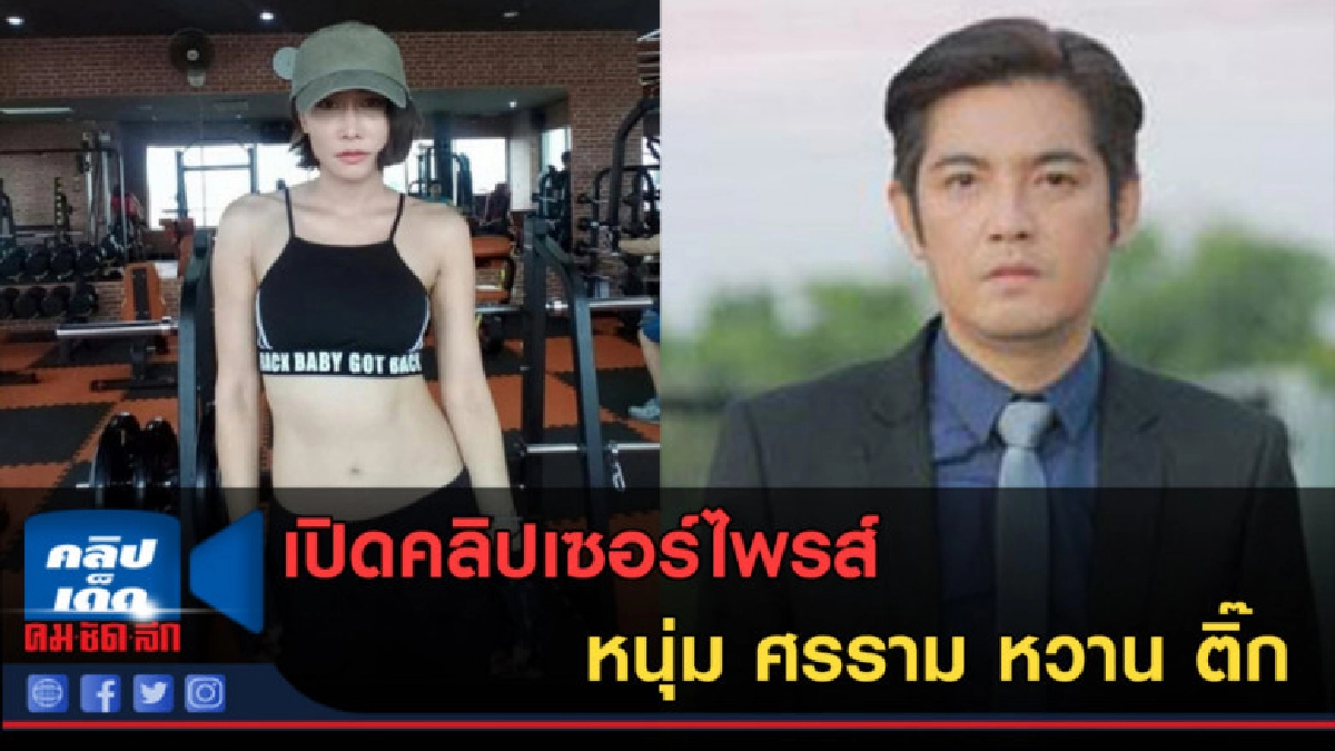 (คลิปข่าว) เปิดคลิปเซอร์ไพรส์ หนุ่ม ศรราม หวาน ติ๊ก (คลิปข่าว) เปิดคลิปเซอร์ไพรส์ หนุ่ม ศรราม หวาน ติ๊ก