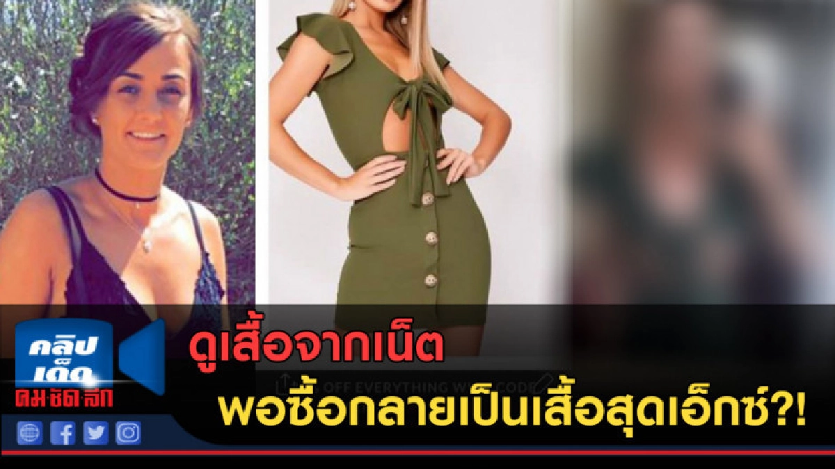 (คลิปข่าว) สยิวกิ้ว สาวซื้อชุดออนไลน์ กลายเป็นชุดเต้าโผล่!! (คลิปข่าว) สยิวกิ้ว สาวซื้อชุดออนไลน์ กลายเป็นชุดเต้าโผล่!!