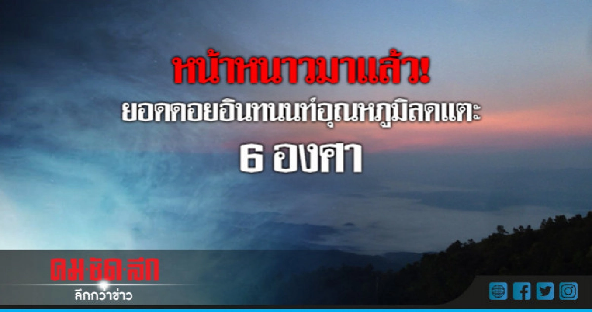 หน้าหนาวมาแล้ว! ยอดดอยอินทนนท์อุณหภูมิลดแตะ 6 องศา