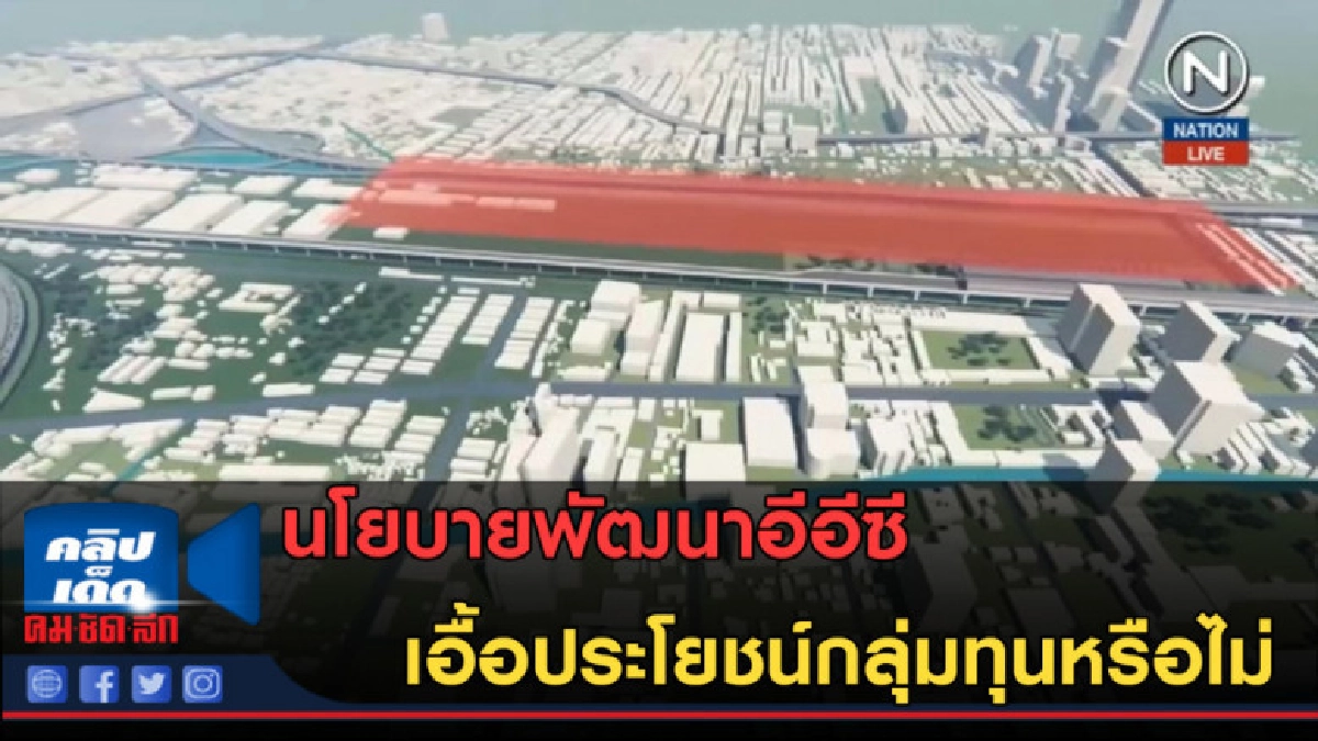 (คลิปข่าว) นโยบายพัฒนาอีอีซี เอื้อประโยชน์กลุ่มทุนหรือไม่ (คลิปข่าว) นโยบายพัฒนาอีอีซี เอื้อประโยชน์กลุ่มทุนหรือไม่