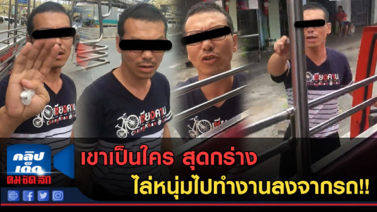 (คลิปข่าว) เขาเป็นใคร สุดกร่าง ไล่หนุ่มไปทำงานลงจากรถ!! (คลิปข่าว) เขาเป็นใคร สุดกร่าง ไล่หนุ่มไปทำงานลงจากรถ!!