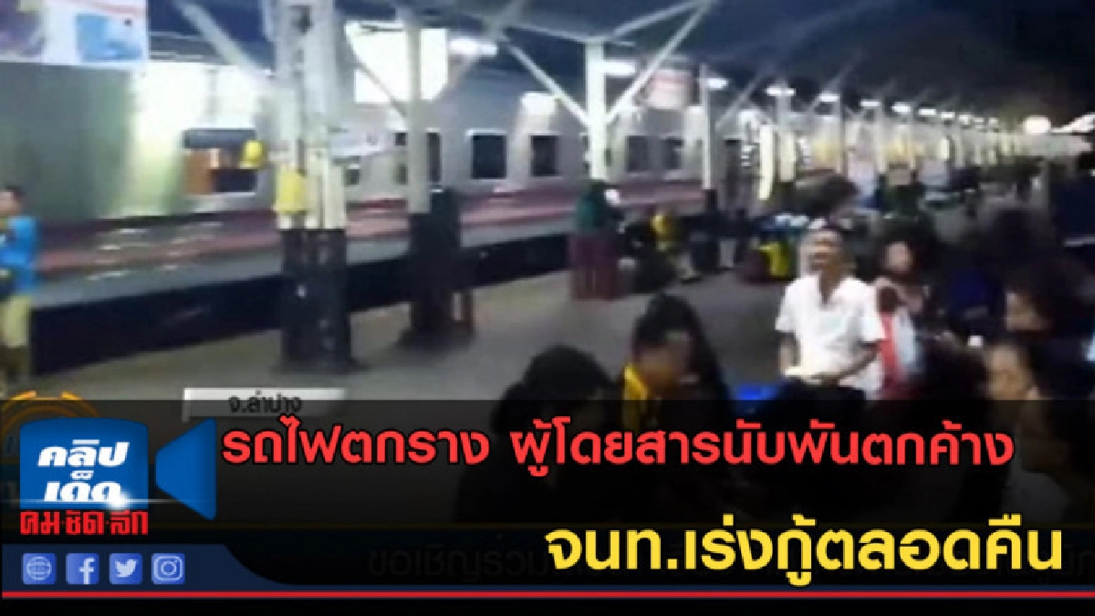 (คลิปข่าว) รถไฟตกราง ผู้โดยสารนับพันตกค้าง 