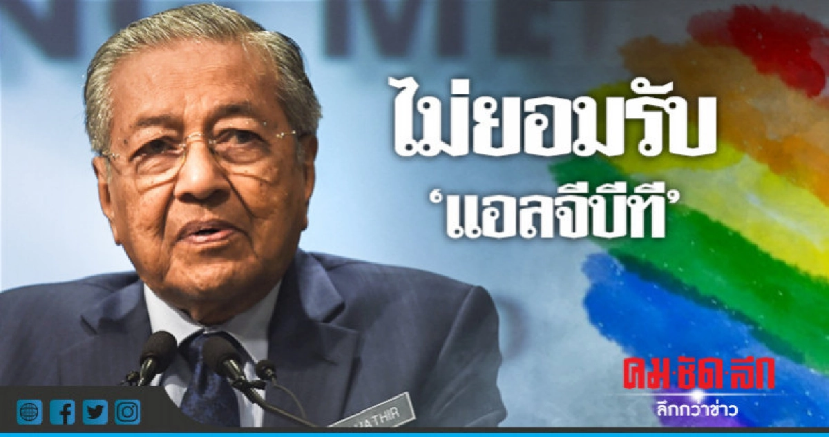 ปู่มหาธีร์ลั่น"หลากหลายทางเพศ"ไม่ใช่ค่านิยมมาเลเซีย ปู่มหาธีร์ลั่น"หลากหลายทางเพศ"ไม่ใช่ค่านิยมมาเลเซีย