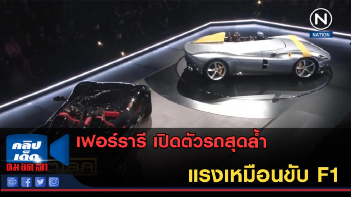 (คลิปข่าว) เฟอร์รารี เปิดตัวรถสุดล้ำ แรงเหมือนขับ F1 (คลิปข่าว) เฟอร์รารี เปิดตัวรถสุดล้ำ แรงเหมือนขับ F1