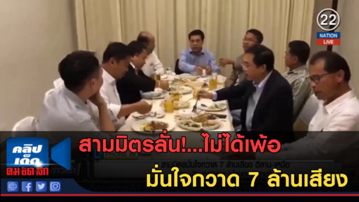 (คลิปข่าว) สามมิตรลั่น!...ไม่ได้เพ้อ มั่นใจกวาด 7 ล้านเสียง (คลิปข่าว) สามมิตรลั่น!...ไม่ได้เพ้อ มั่นใจกวาด 7 ล้านเสียง