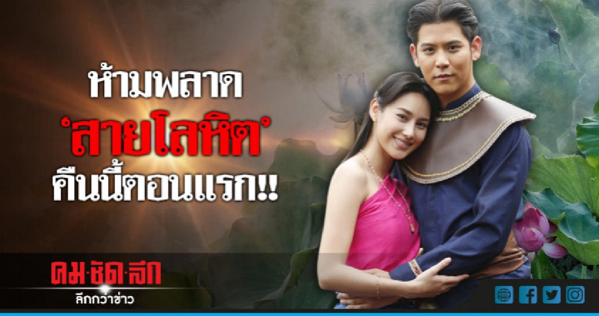 "พอร์ช-นาว" จับคู่หวาน พร้อมปลุกกระแสรักชาติ ใน "สายโลหิต" "พอร์ช-นาว" จับคู่หวาน พร้อมปลุกกระแสรักชาติ ใน "สายโลหิต"