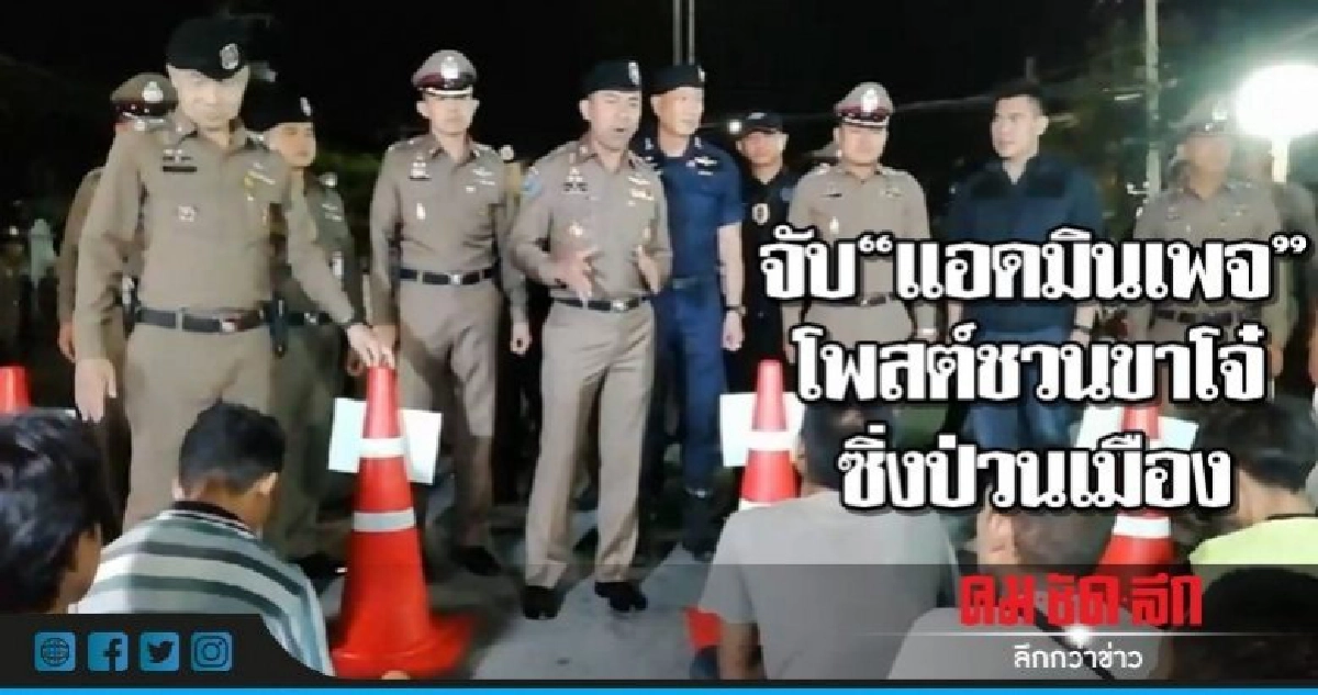 จับแอดมิน"ดันโลสมุทรปราการ"โพสต์ชวนขาโจ๋ซิ่งป่วนเมือง จับแอดมิน"ดันโลสมุทรปราการ"โพสต์ชวนขาโจ๋ซิ่งป่วนเมือง