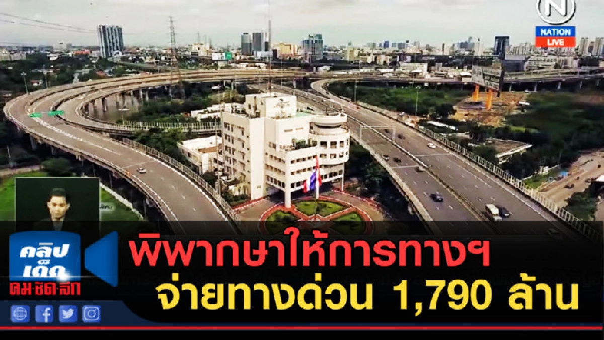 (คลิปข่าว) พิพากษายืนให้การทางฯ จ่ายค่าโง่ทางด่วน 1,790 ล้าน (คลิปข่าว) พิพากษายืนให้การทางฯ จ่ายค่าโง่ทางด่วน 1,790 ล้าน