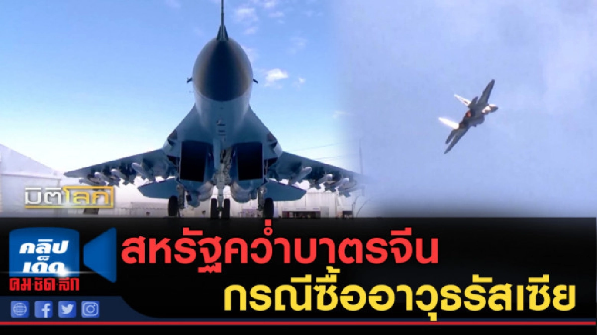 (คลิปข่าว) สหรัฐคว่ำบาตรจีนกรณีซื้ออาวุธจากรัสเซีย