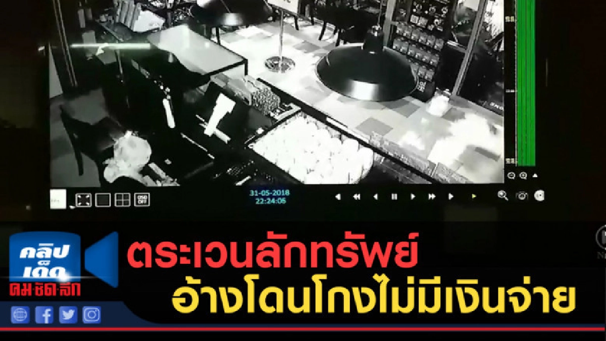 (คลิปข่าว) ตระเวนลักทรัพย์ อ้างโดนโกงไม่มีเงินจ่ายคนงาน (คลิปข่าว) ตระเวนลักทรัพย์ อ้างโดนโกงไม่มีเงินจ่ายคนงาน