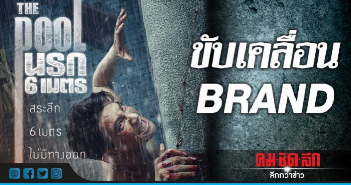 ขับเคลื่อน BRAND
