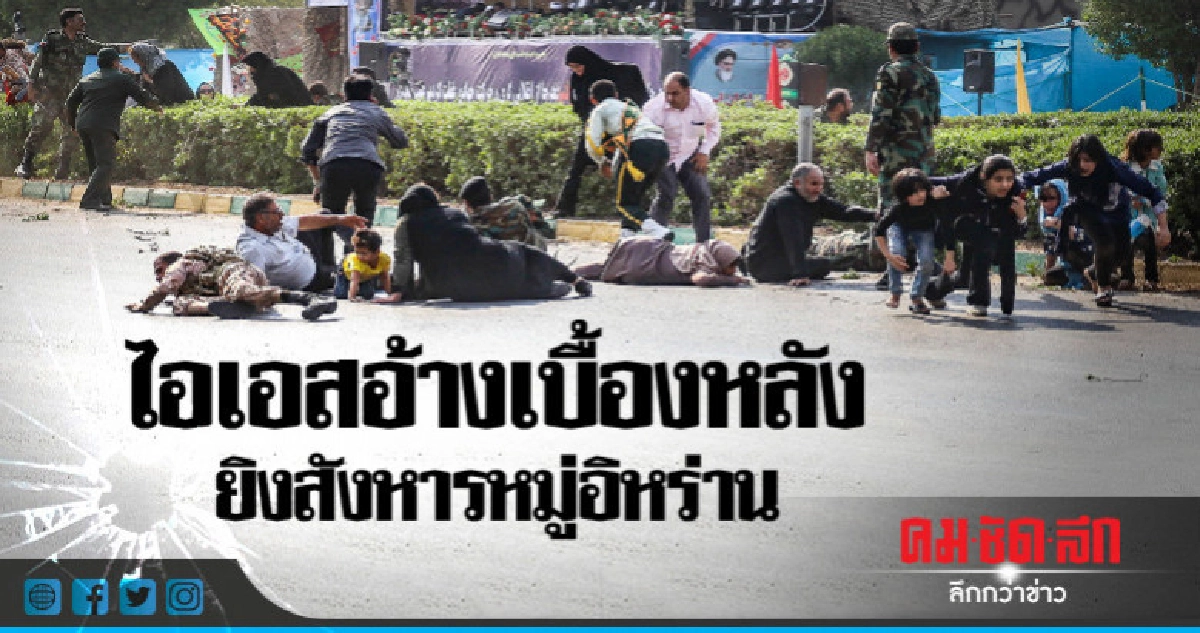 อิหร่านนองเลือด!ไอเอสอ้างเบื้องหลังยิงถล่มสวนสนามคร่า29ศพ 