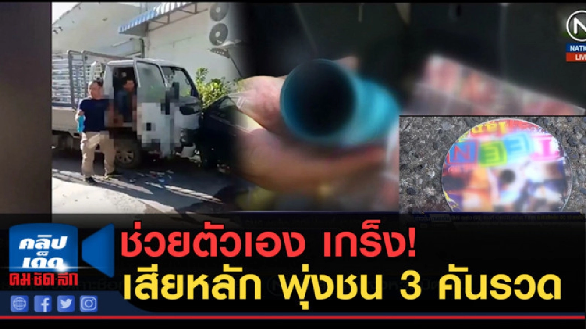 (คลิปข่าว) ช่วยตัวเองขณะขับรถ เกร็งเสียหลัก พุ่งชน 3 คันรวด (คลิปข่าว) ช่วยตัวเองขณะขับรถ เกร็งเสียหลัก พุ่งชน 3 คันรวด