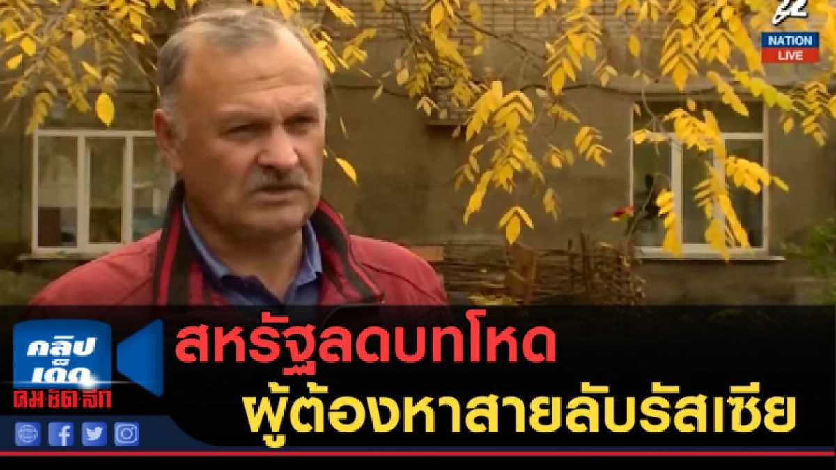 (คลิปข่าว) สหรัฐลดบทโหดต่อผู้ต้องหาสายลับรัสเซีย