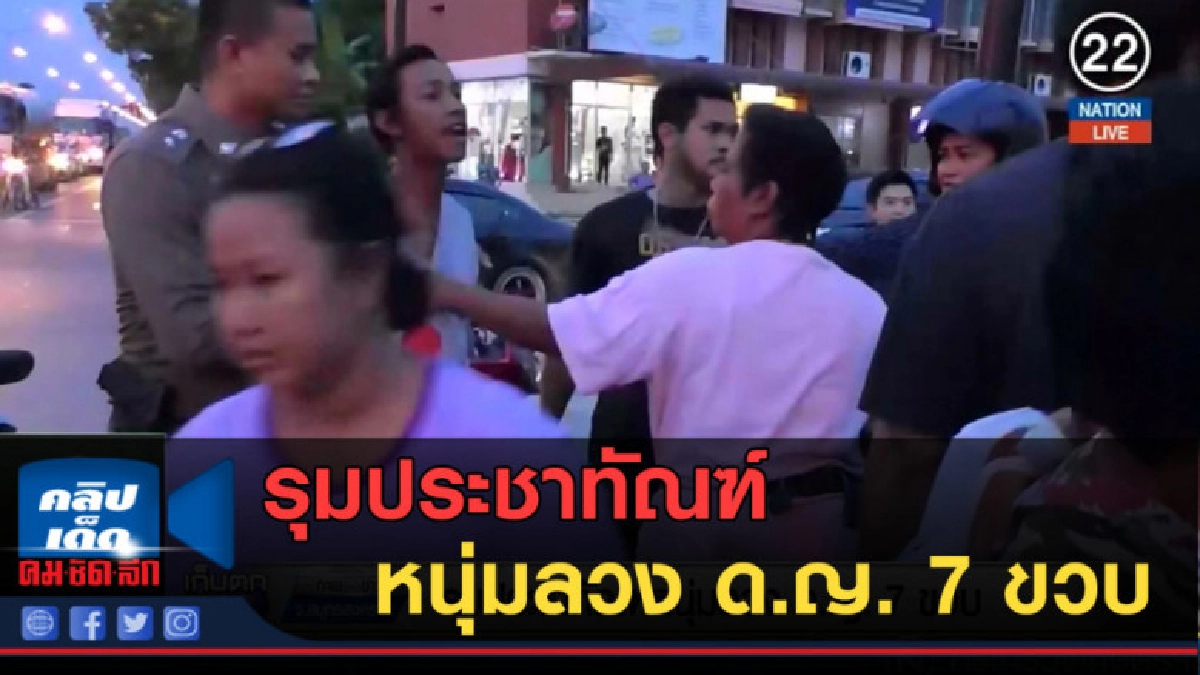 (คลิปข่าว) รุมประชาทัณฑ์หนุ่มลวง ด.ญ. 7 ขวบ