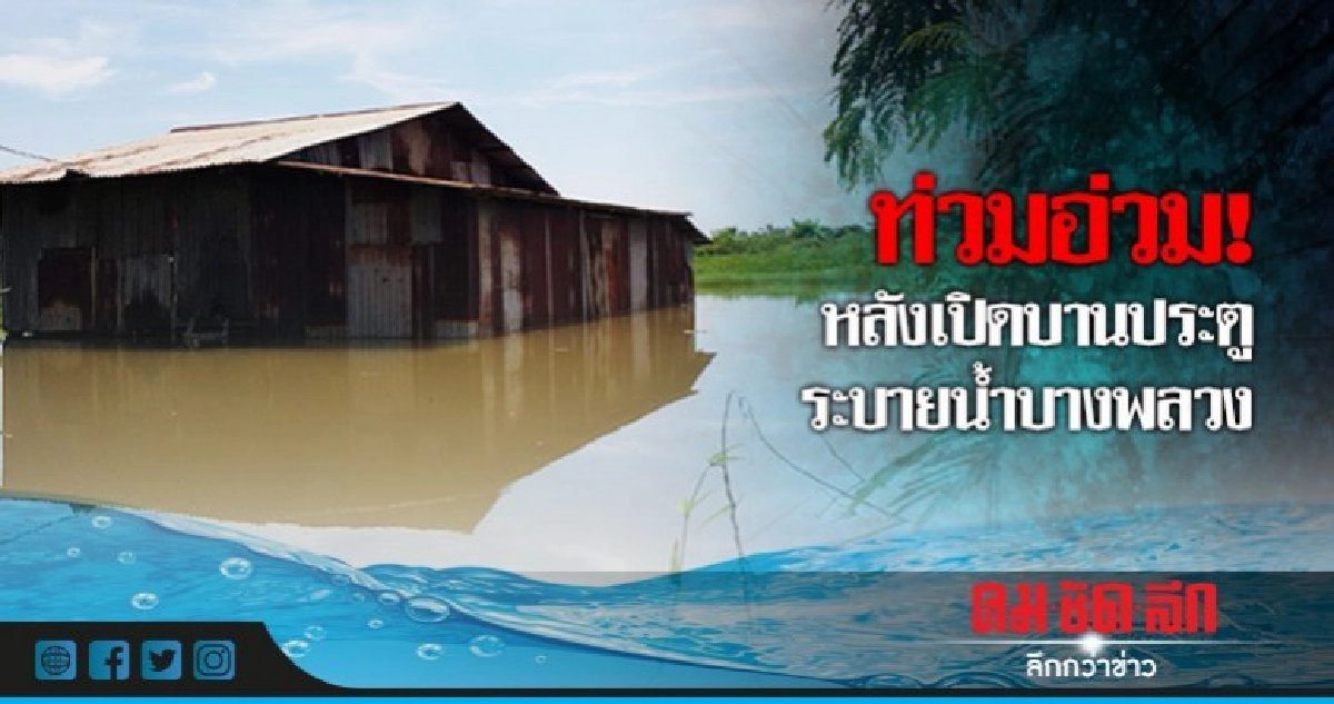 ท่วมอ่วม!หลังเปิดบานประตูระบายน้ำบางพลวง ท่วมอ่วม!หลังเปิดบานประตูระบายน้ำบางพลวง