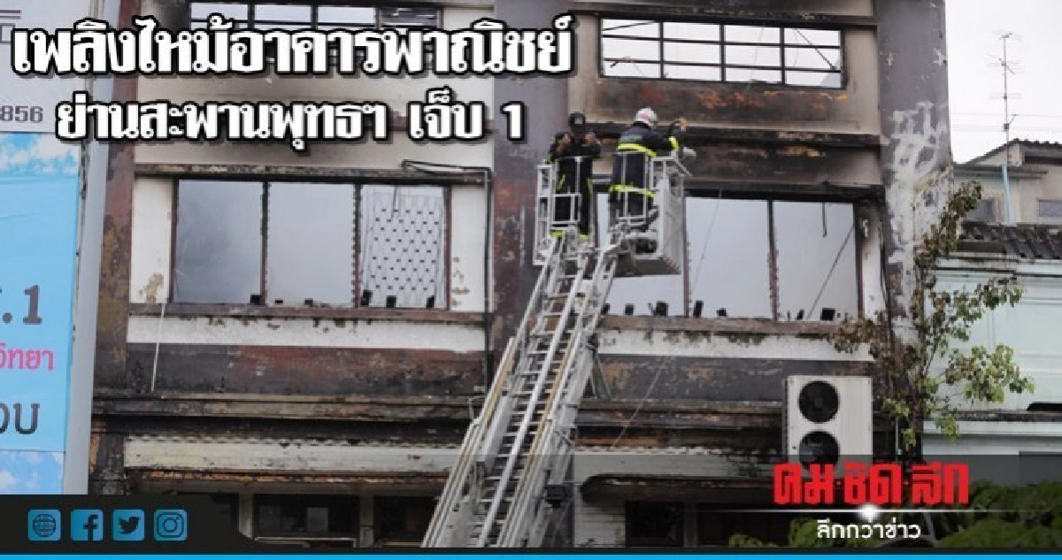 เพลิงไหม้อาคารพาณิชย์ ย่านสะพานพุทธฯ เจ็บ 1 เพลิงไหม้อาคารพาณิชย์ ย่านสะพานพุทธฯ เจ็บ 1