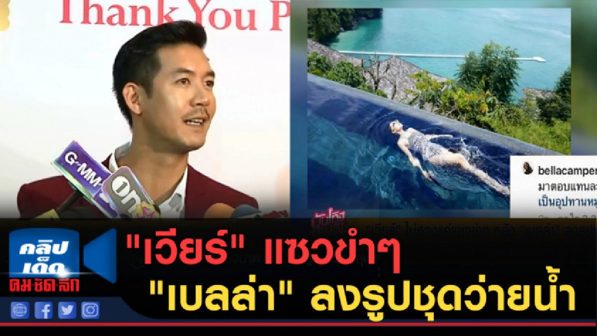 (คลิปข่าว) "เวียร์" แซวขำๆ "เบลล่า" ลงรูปชุดว่ายน้ำ (คลิปข่าว) "เวียร์" แซวขำๆ "เบลล่า" ลงรูปชุดว่ายน้ำ
