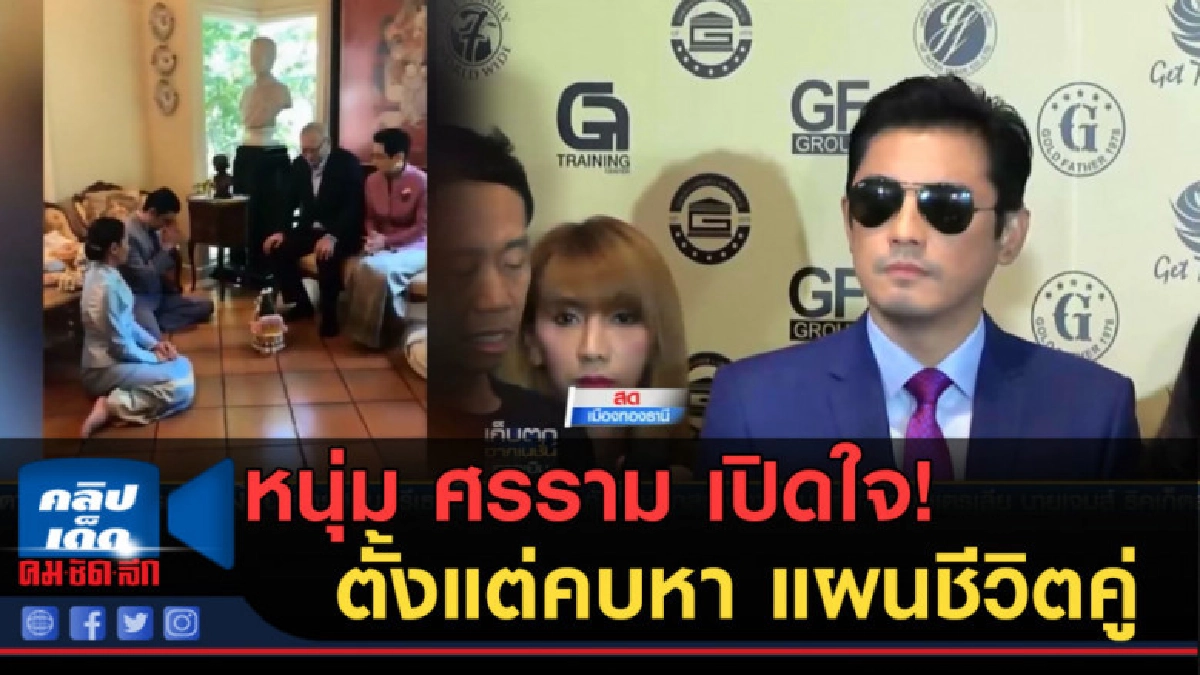 (คลิปข่าว) หนุ่ม ศรราม เปิดใจ! ตั้งแต่คบหา จนวางแผนชีวิตคู่ (คลิปข่าว) หนุ่ม ศรราม เปิดใจ! ตั้งแต่คบหา จนวางแผนชีวิตคู่
