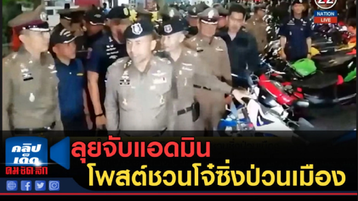 (คลิปข่าว) "บิ๊กโจ๊ก" ลุยจับแอนมิน โพสต์ชวนโจ๋ซิ่งป่วนเมือง (คลิปข่าว) "บิ๊กโจ๊ก" ลุยจับแอนมิน โพสต์ชวนโจ๋ซิ่งป่วนเมือง