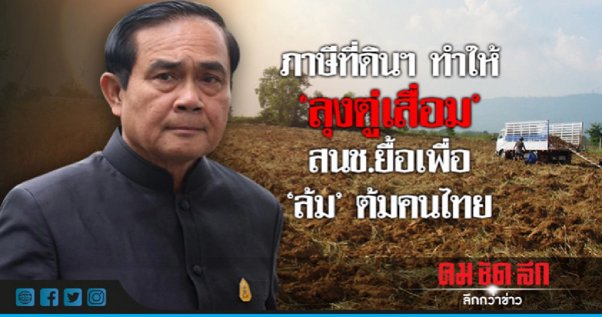 ภาษีที่ดินฯทำให้ "ลุงตู่เสื่อม" สนช.ยื้อเพื่อ"ล้ม"ต้มคนไทย ภาษีที่ดินฯทำให้ "ลุงตู่เสื่อม" สนช.ยื้อเพื่อ"ล้ม"ต้มคนไทย