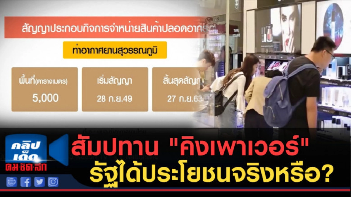 (คลิปข่าว) สัมปทาน "คิงเพาเวอร์" รัฐได้ประโยชน์จริงหรือ? (คลิปข่าว) สัมปทาน "คิงเพาเวอร์" รัฐได้ประโยชน์จริงหรือ?